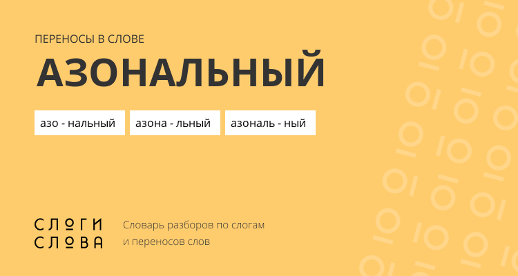 Переносы слова азональный