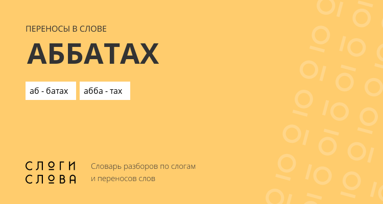 Переносы слова аббатах