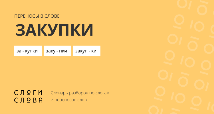 Переносы слова закупки