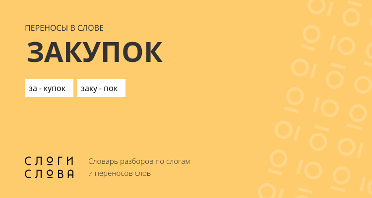 Переносы слова закупок