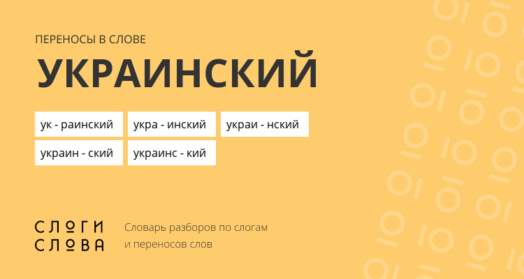 Переносы слова украинский