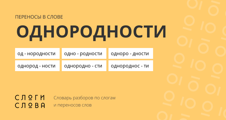 Переносы слова однородности