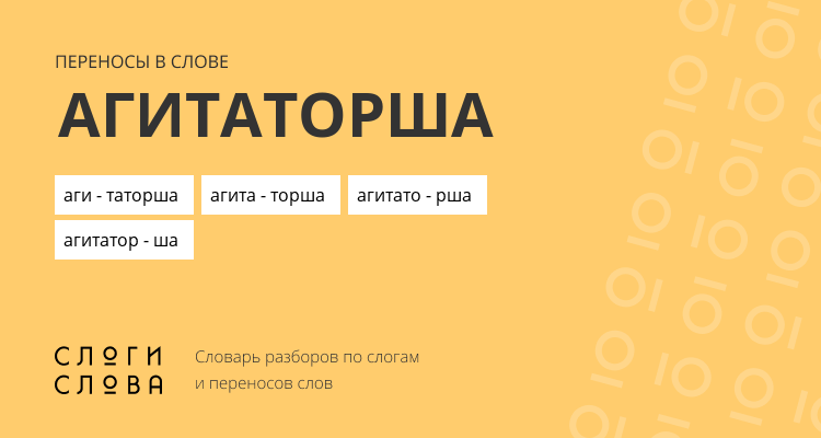 Переносы слова агитаторша
