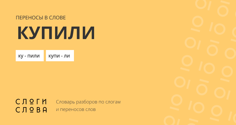 Переносы слова купили
