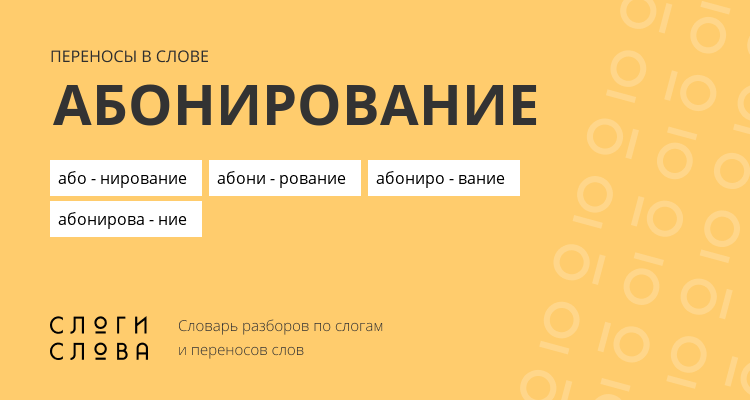 Переносы слова абонирование
