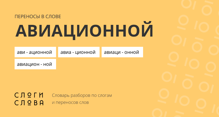 Переносы слова авиационной