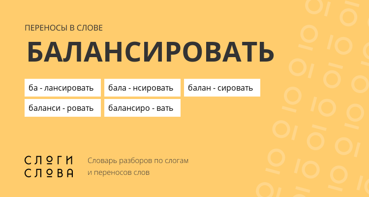 Переносы слова балансировать