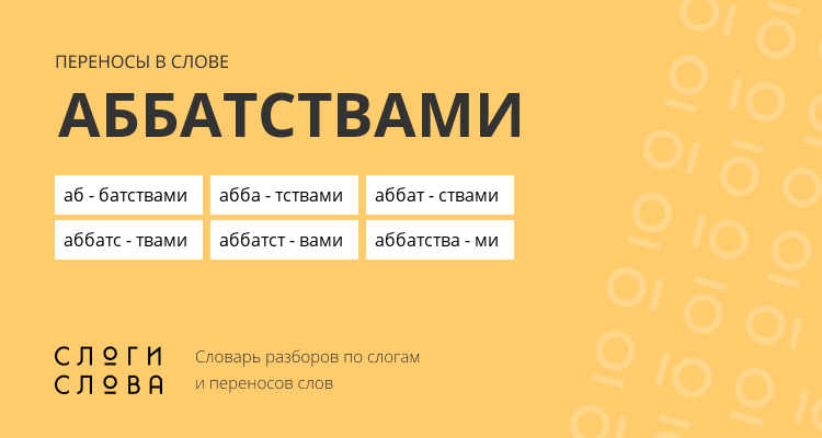 Переносы слова аббатствами