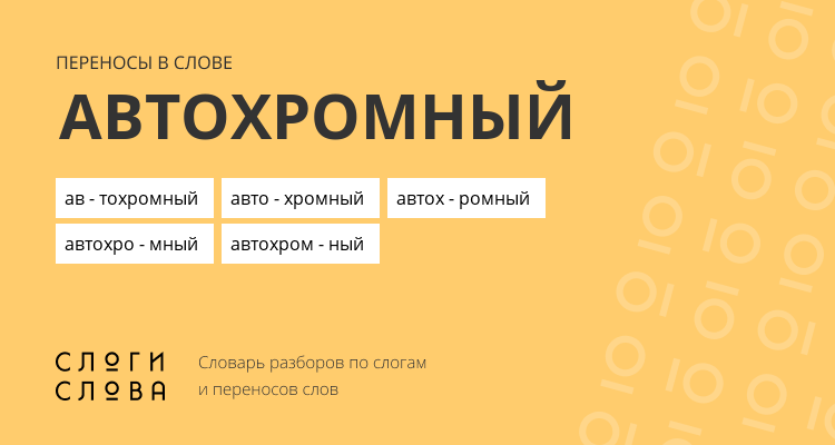 Переносы слова автохромный