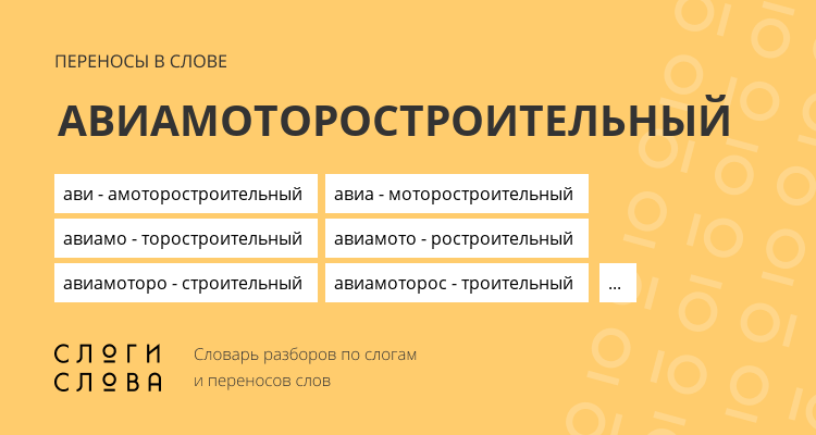 Переносы слова авиамоторостроительный