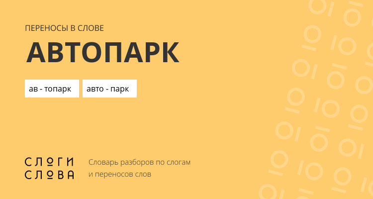 Переносы слова автопарк