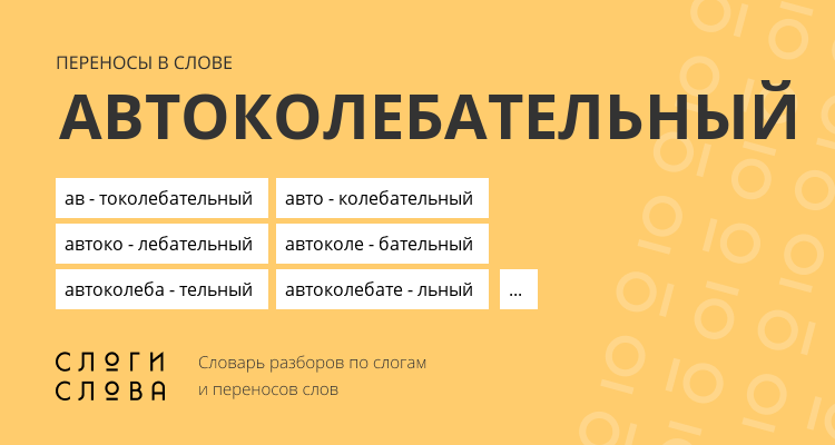 Переносы слова автоколебательный