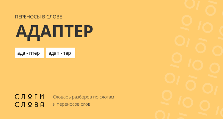 Переносы слова адаптер