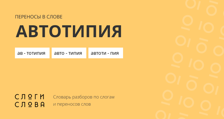 Переносы слова автотипия