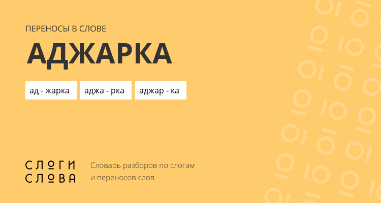 Переносы слова аджарка
