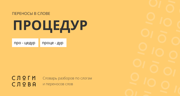 Переносы слова процедур