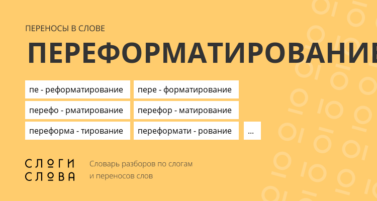 Переносы слова переформатирование