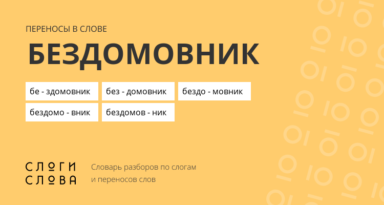 Переносы слова бездомовник