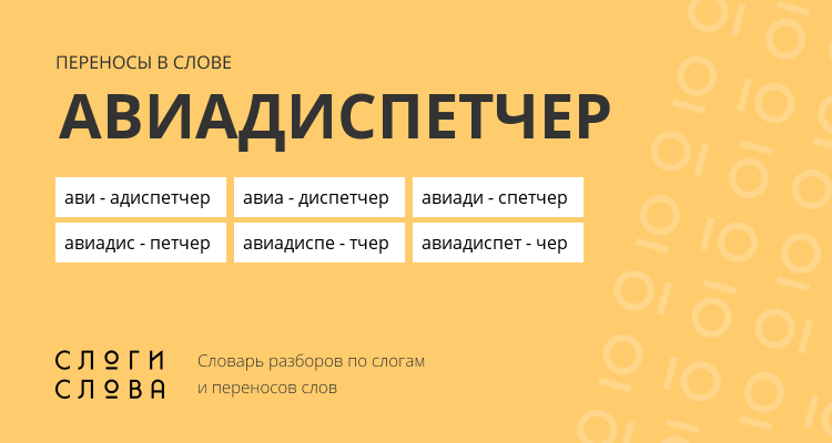 Переносы слова авиадиспетчер