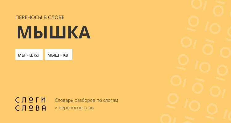 Переносы слова мышка