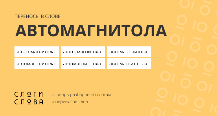 Переносы слова автомагнитола