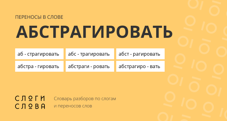Переносы слова абстрагировать