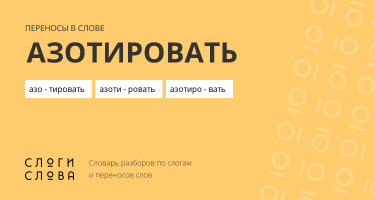 Переносы слова азотировать