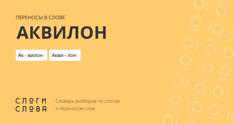 Переносы слова аквилон