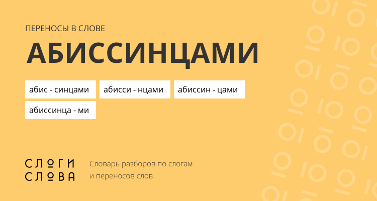 Переносы слова абиссинцами