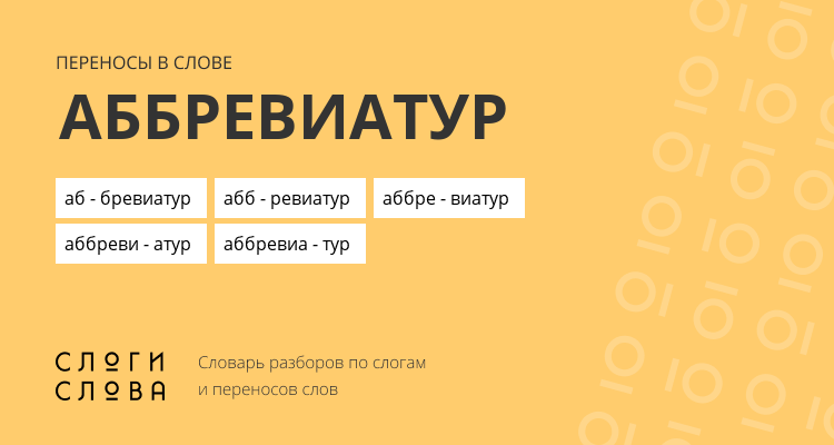 Переносы слова аббревиатур