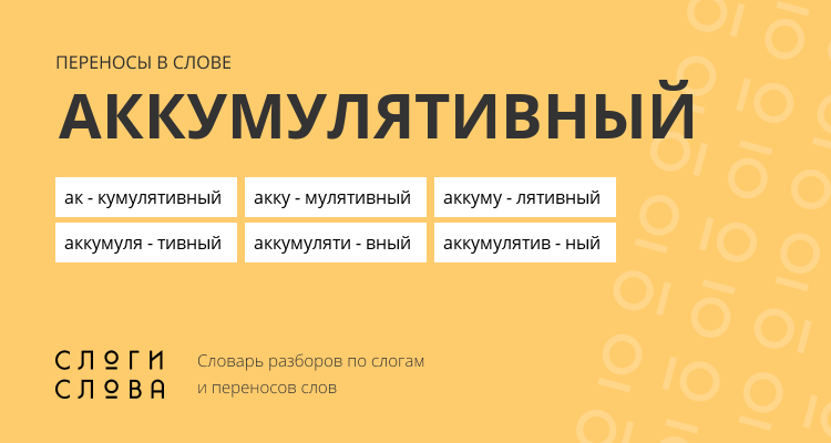 Переносы слова аккумулятивный