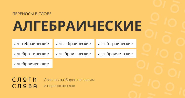 Переносы слова алгебраические