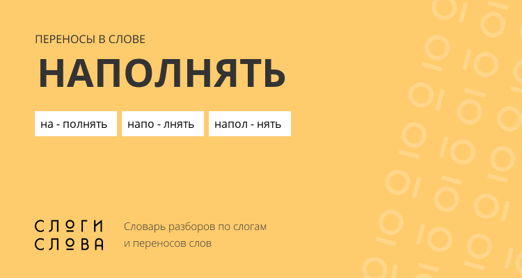 Переносы слова наполнять
