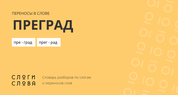 Переносы слова преград