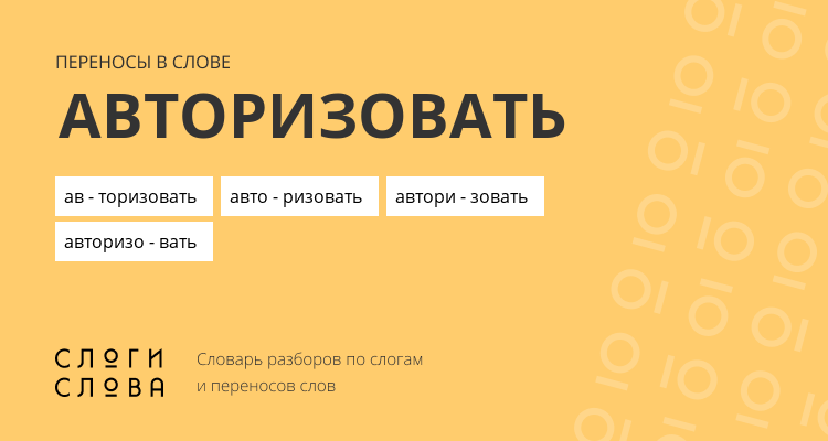 Переносы слова авторизовать