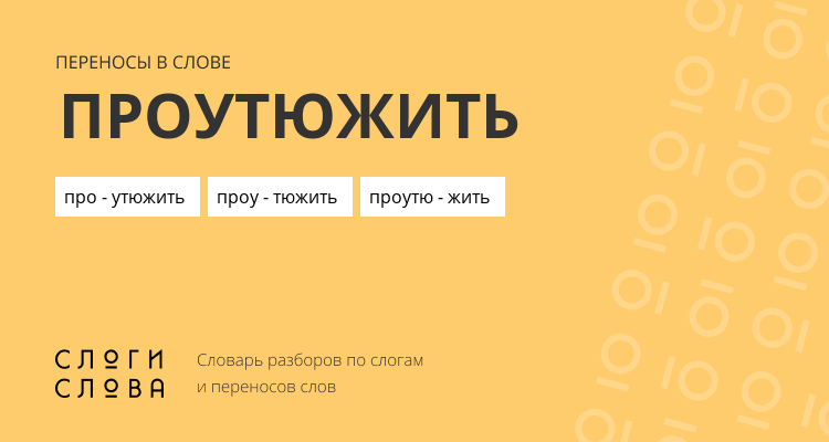 Переносы слова проутюжить