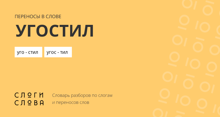 Переносы слова угостил