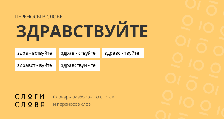 Переносы слова здравствуйте