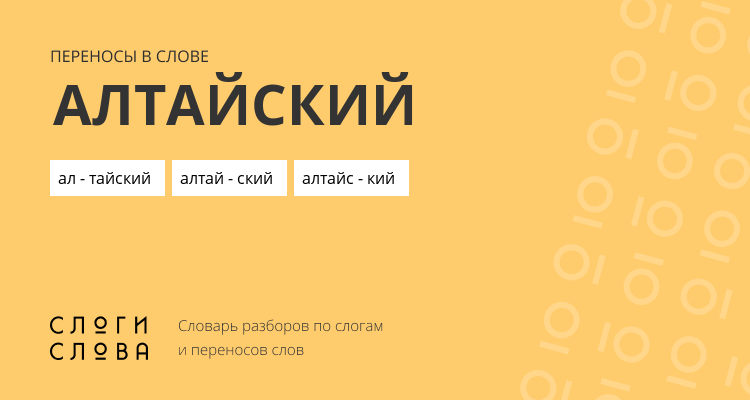 Переносы слова алтайский