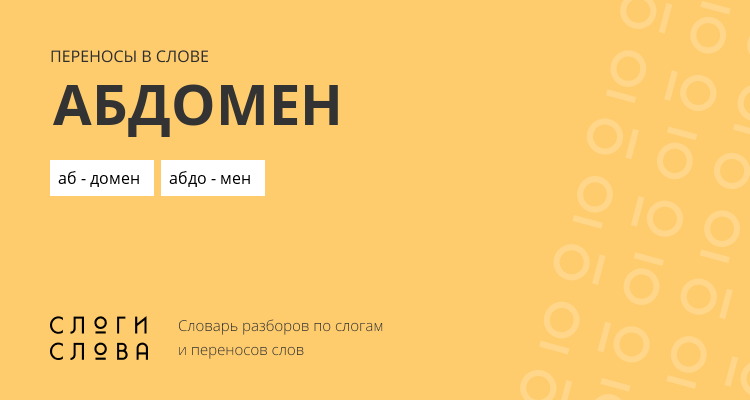 Переносы слова абдомен