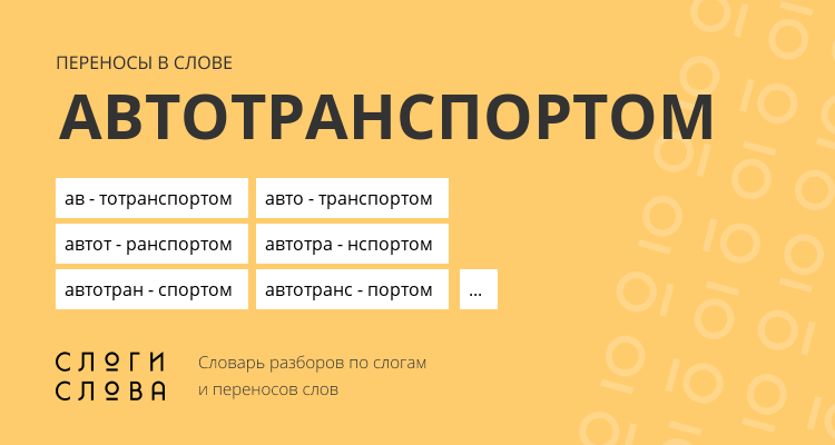 Переносы слова автотранспортом
