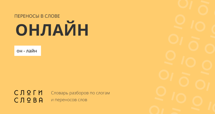 Переносы слова онлайн