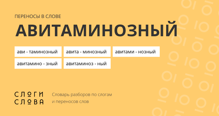 Переносы слова авитаминозный