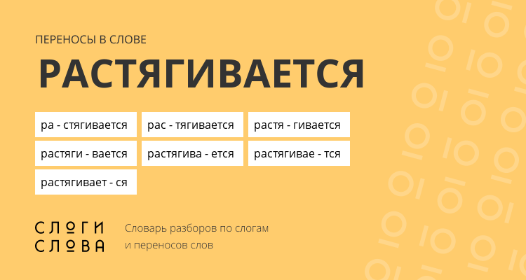 Переносы слова растягивается