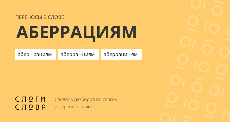 Переносы слова аберрациям