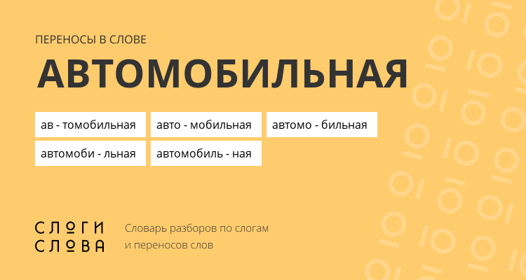 Переносы слова автомобильная