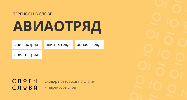 Переносы слова авиаотряд