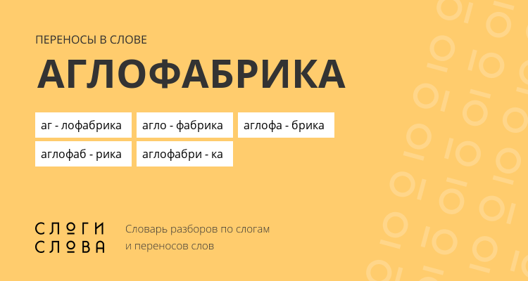 Переносы слова аглофабрика