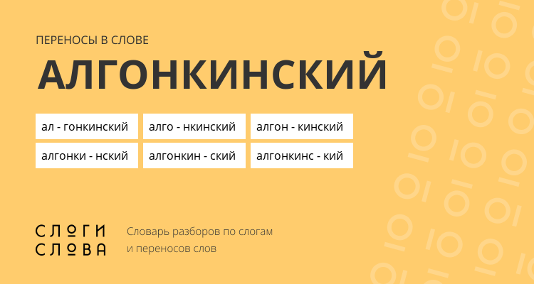 Переносы слова алгонкинский