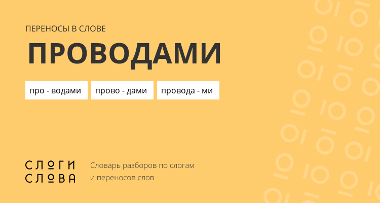 Переносы слова проводами